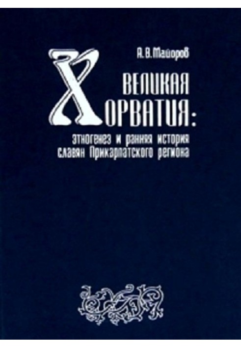 Greater Croatia. Ethnogenesis and early history of the Slavs of the Carpathian region