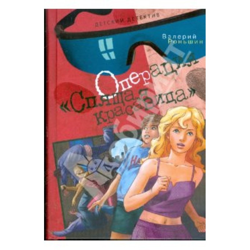 Операція "Спляча красуня"