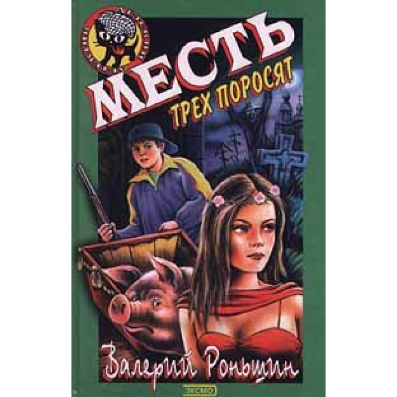 Revenge of the Three Little...