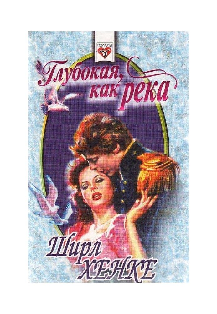 Глибока, мов річка