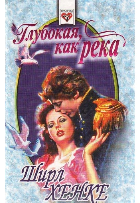Глибока, мов річка