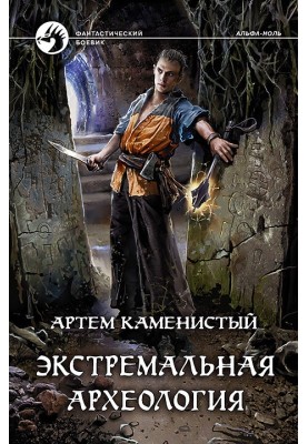 Экстремальная археология