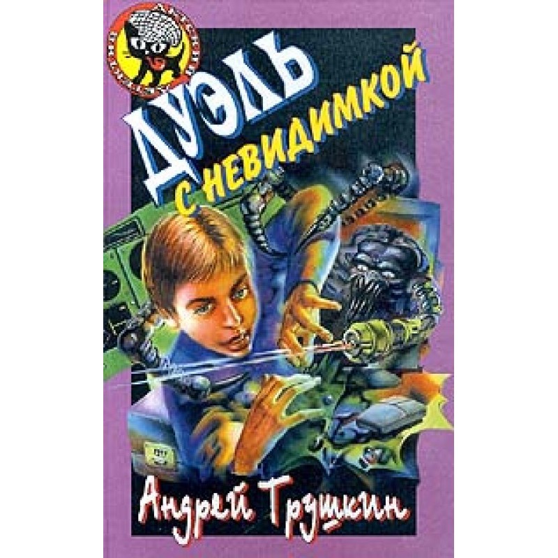 Duel with the Invisible Man