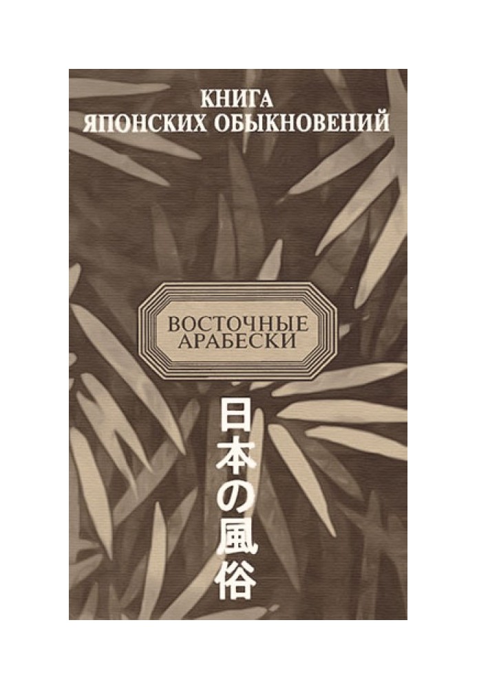 Книга японских обыкновений