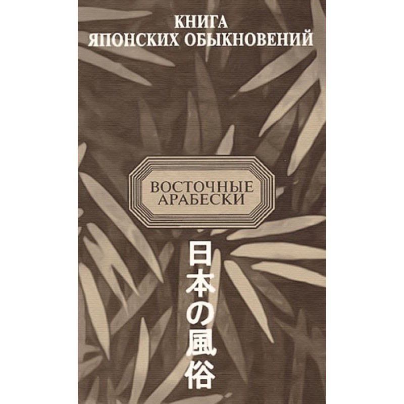 Book of Japanese Customs