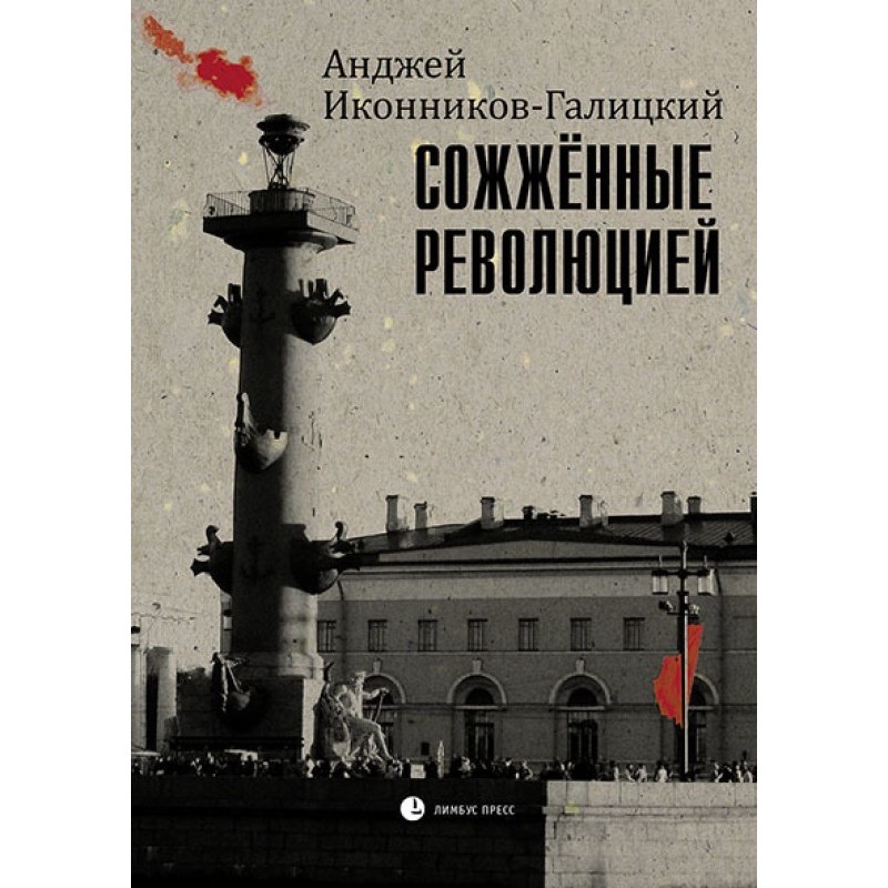 Burnt by the revolution