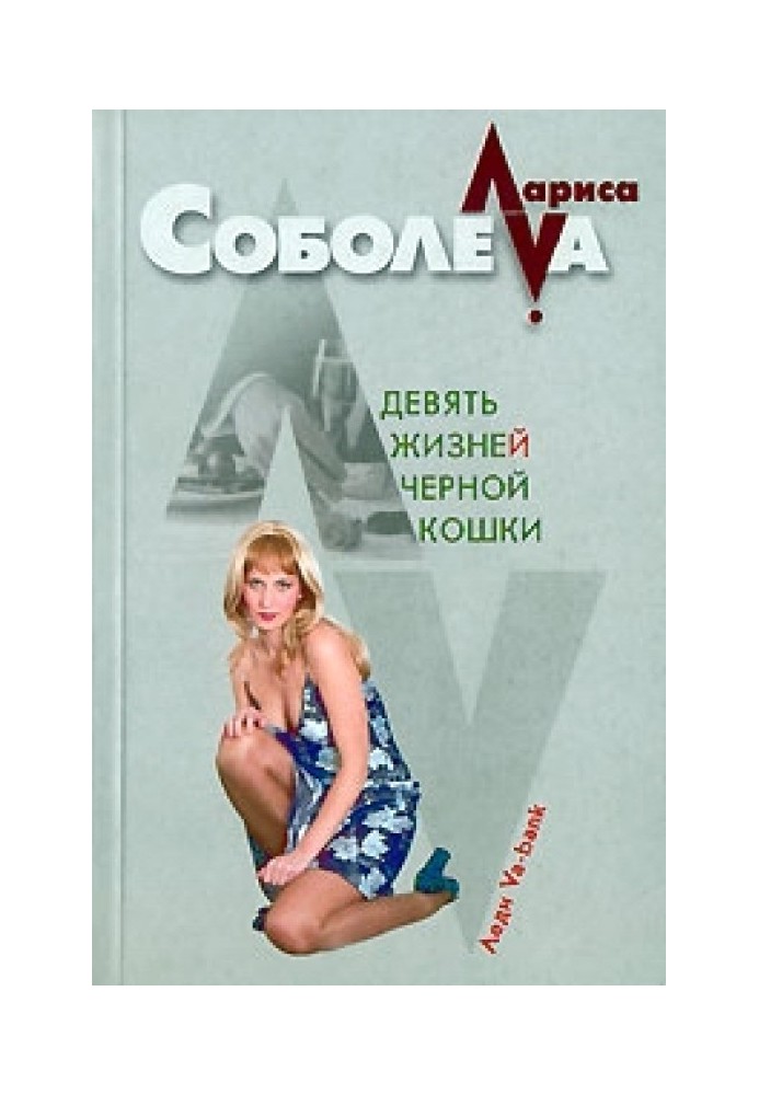 Девять жизней черной кошки