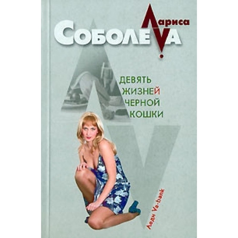 Nine Lives of a Black Cat