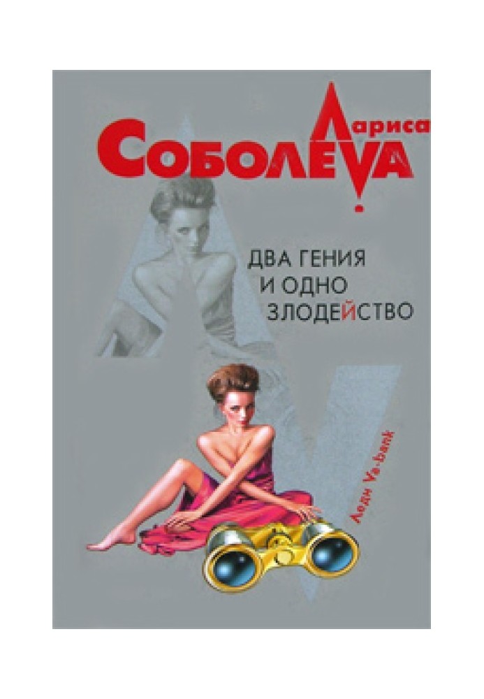 Два гения и одно злодейство
