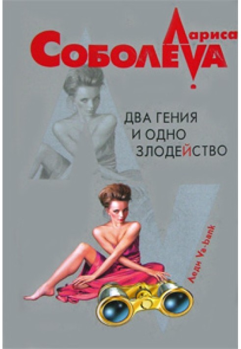 Два гения и одно злодейство