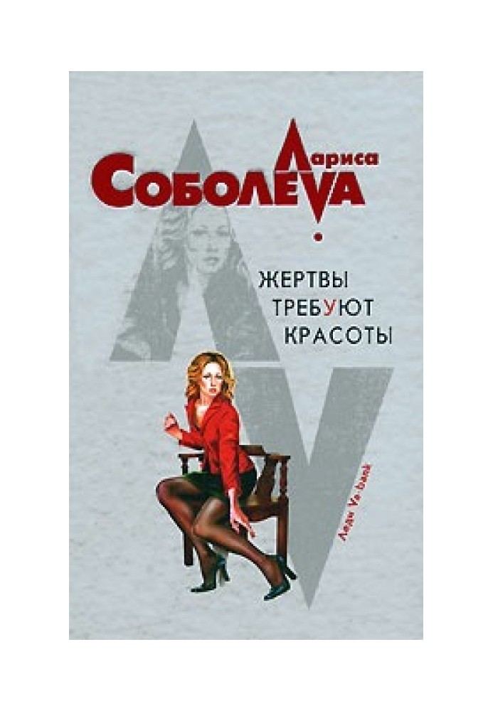 Жертвы требуют красоты
