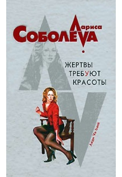 Жертвы требуют красоты