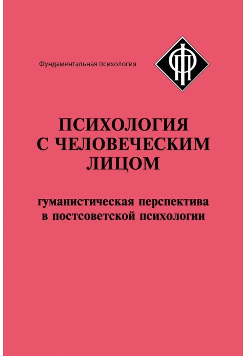 Психологія з людським обличчям. Гуманістична перспектива у пострадянській психології (збірка)