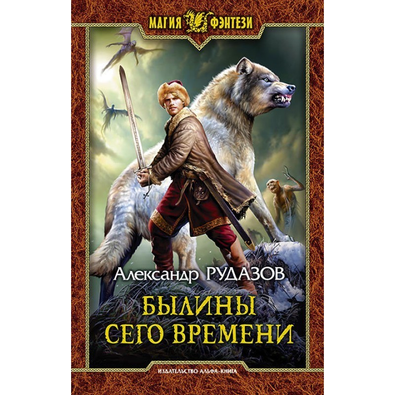 Былины сего времени