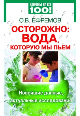Обережно: вода, яку ми п'ємо. Найновіші дані, актуальні дослідження
