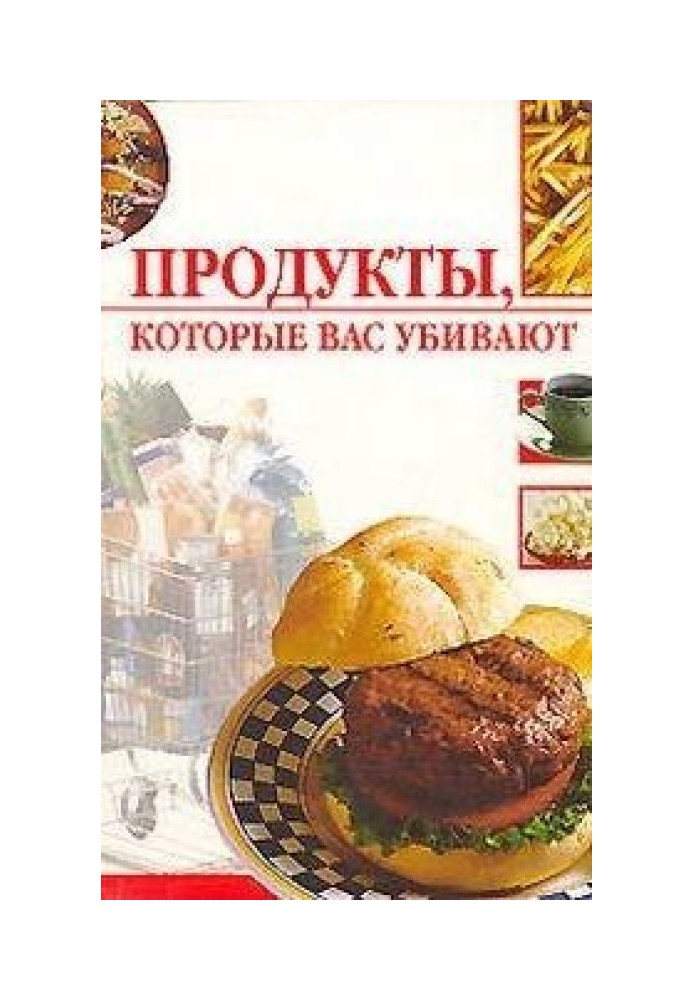 Продукты, которые вас убивают