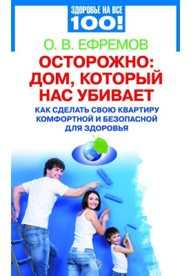 Обережно: будинок, який нас вбиває