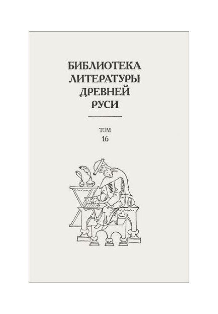 Том 16 (XVII століття, «сміховий світ»)