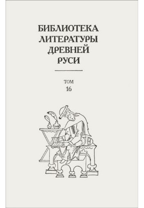 Том 16 (XVII століття, «сміховий світ»)