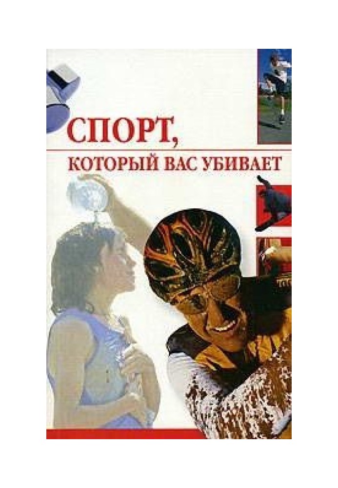 Спорт, який вас вбиває