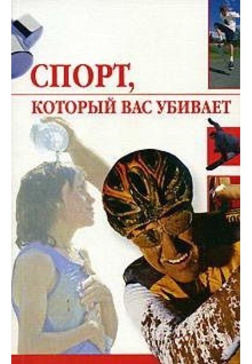 Спорт, який вас вбиває