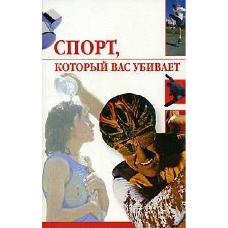 Спорт, который вас убивает