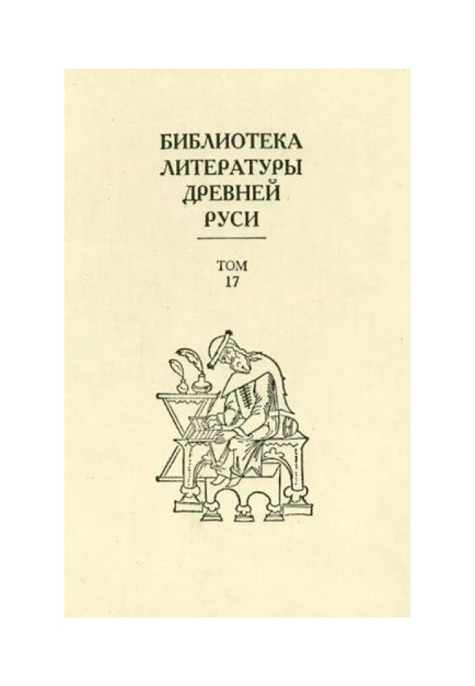 Том 17 (XVII століття, література раннього старообрядництва)