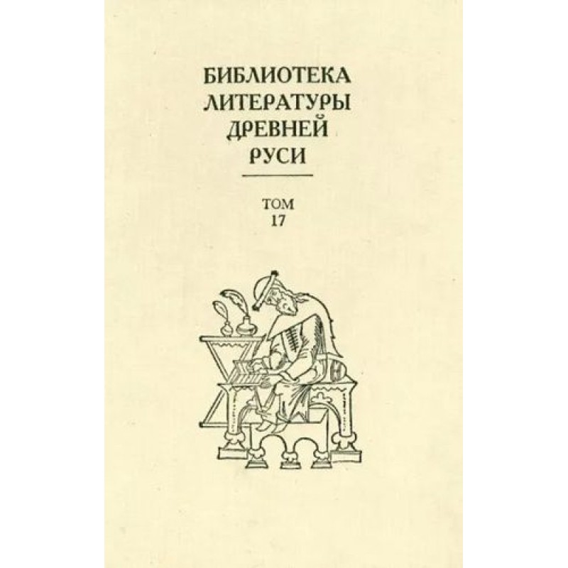 Том 17 (XVII век,...