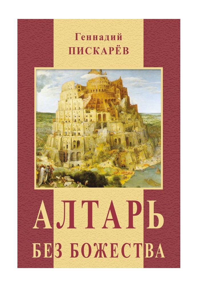 Алтарь без божества