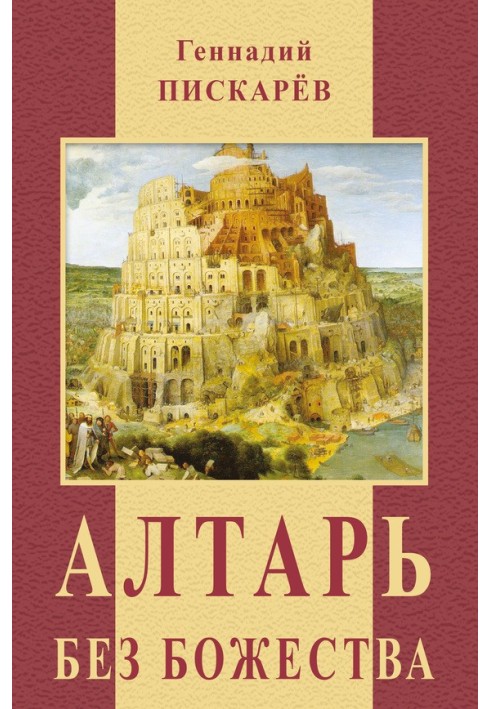 Алтарь без божества