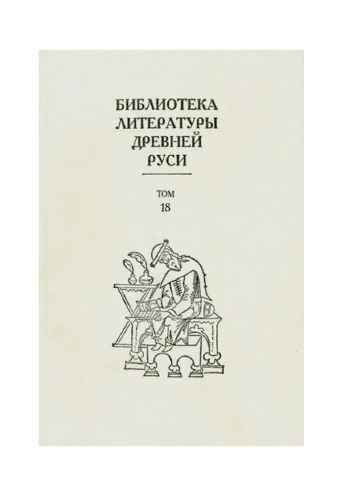 Том 18 (XVII век, силлабическая поэзия)