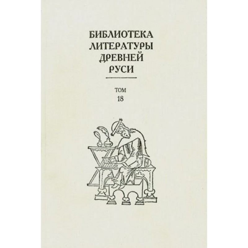 Том 18 (XVII століття,...