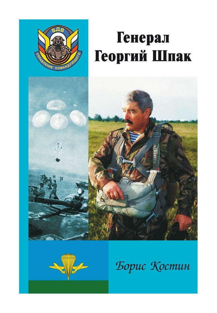 General Georgy Shpak