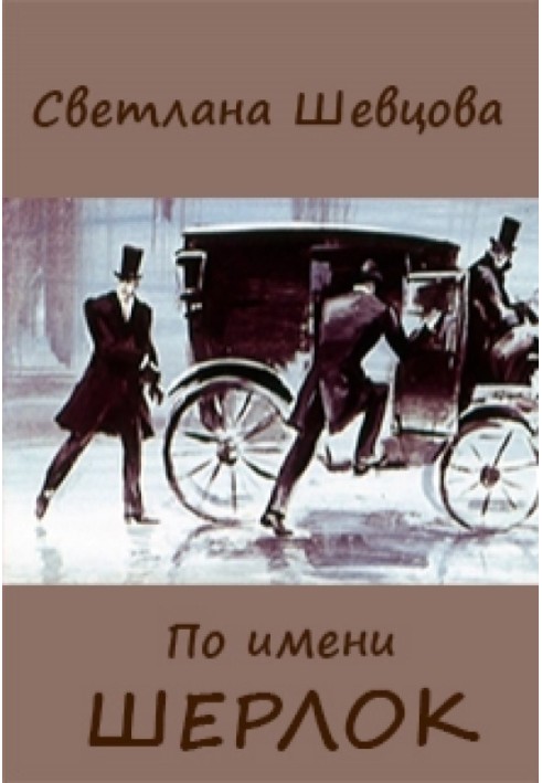 По имени Шерлок. Книга 1