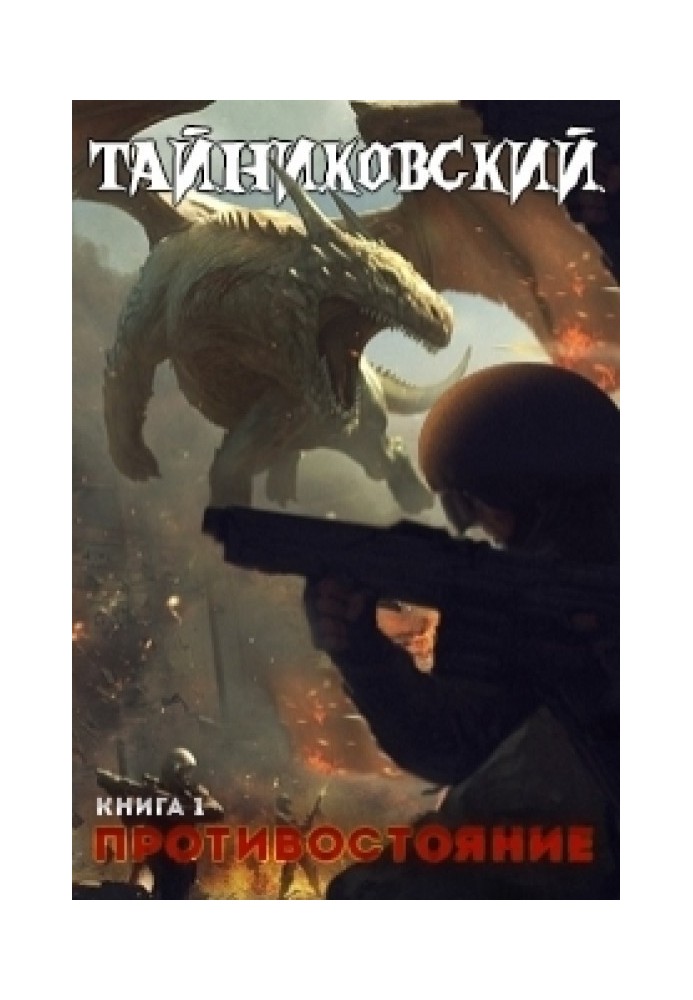 Противостояние. Книга первая