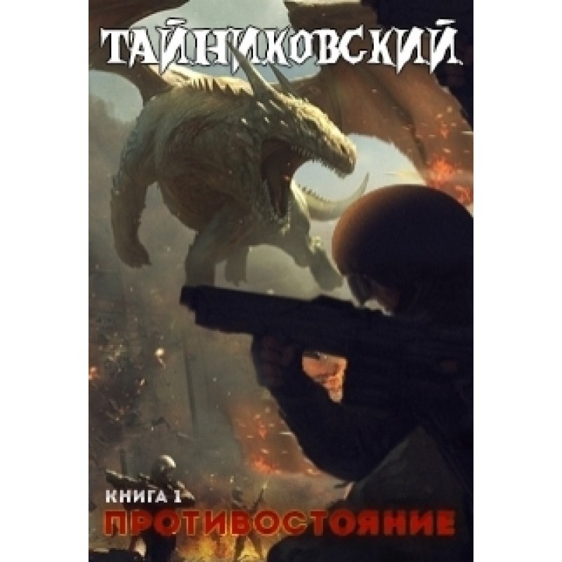 Confrontation. Book one