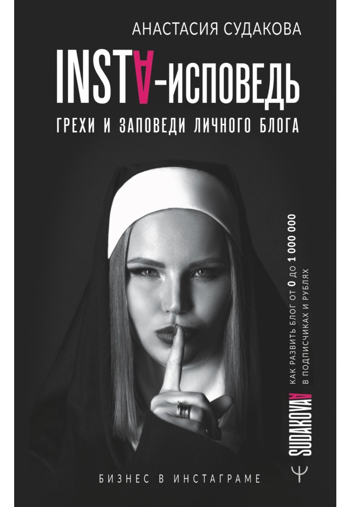 INSTA-сповідь: гріхи та заповіді особистого блогу. Як розвинути блог від 0 до 1 000 000 у передплатниках та рублях