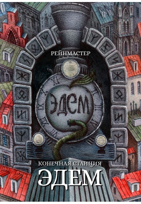Кінцева станція – Едем