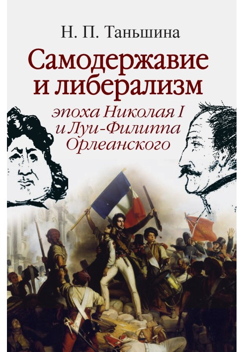 Autocracy and liberalism: the era of Nicholas I and Louis-Philippe of Orleans