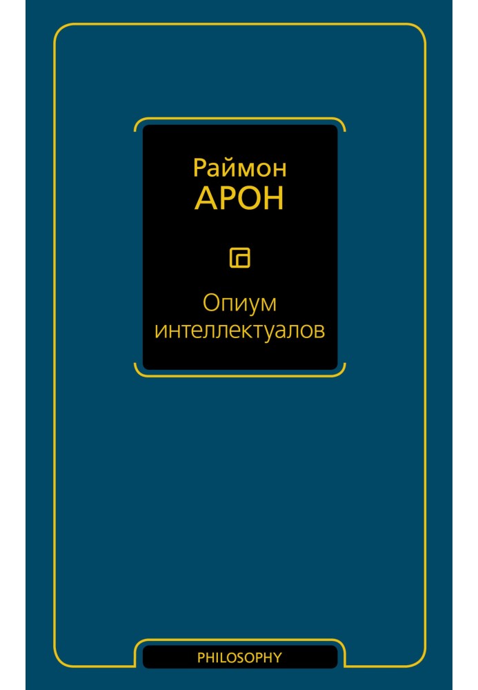 Опиум интеллектуалов
