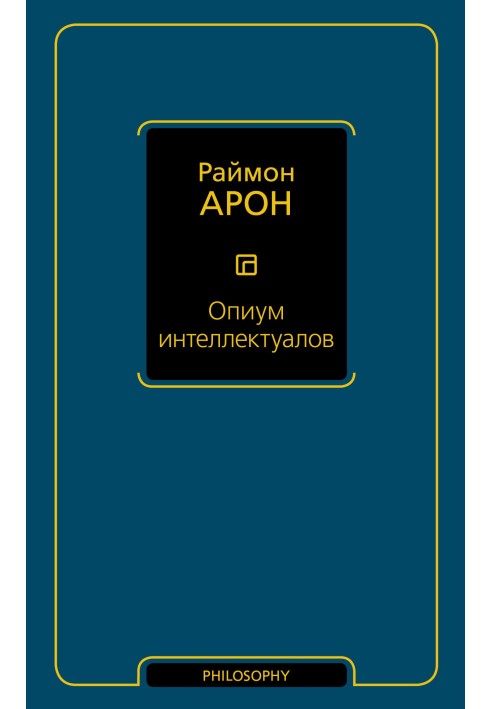 Опиум интеллектуалов