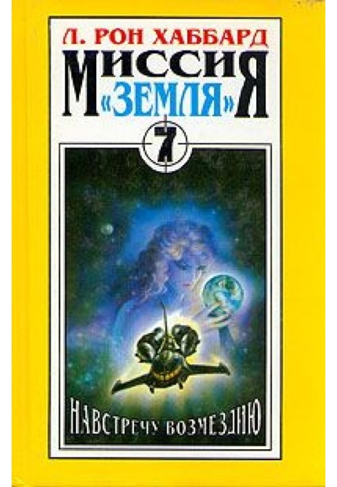 Навстречу Возмездию