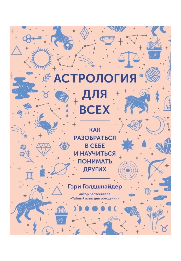 Астрология для всех. Как разобраться в себе и научиться понимать других