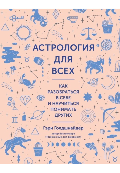 Астрология для всех. Как разобраться в себе и научиться понимать других