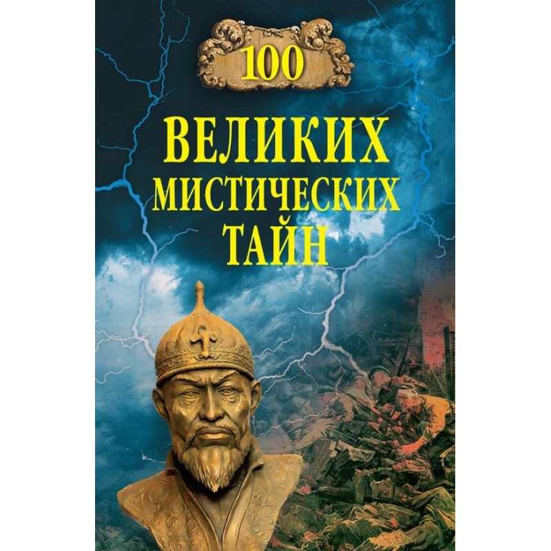 100 great mystical secrets