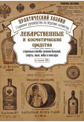 Medicines and cosmetics. Ancient methods of treating diseases, alcohols, ointments, waters and elixirs