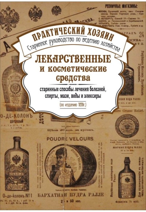 Medicines and cosmetics. Ancient methods of treating diseases, alcohols, ointments, waters and elixirs