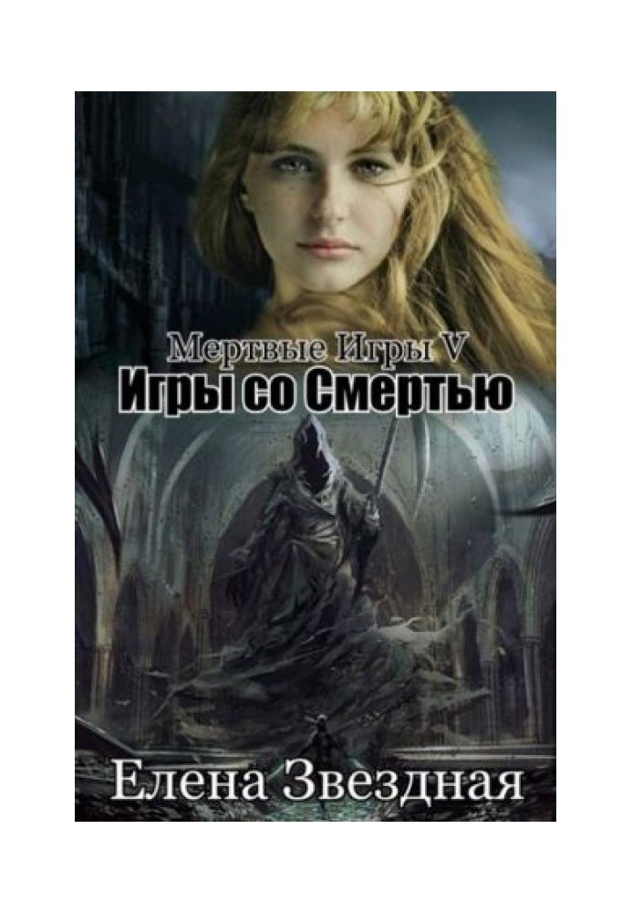 Игры со смертью 