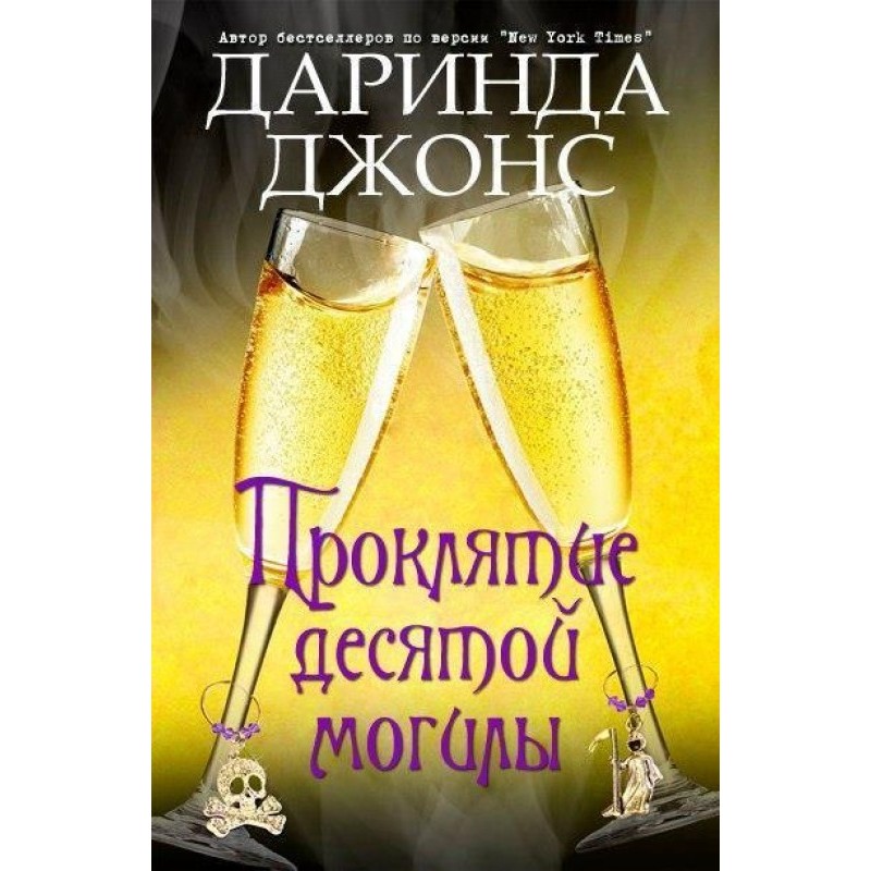 Прокляття десятої могили