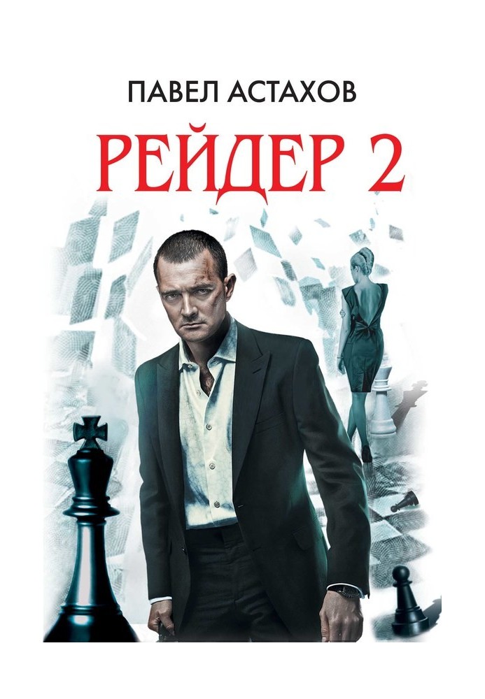 Рейдер 2